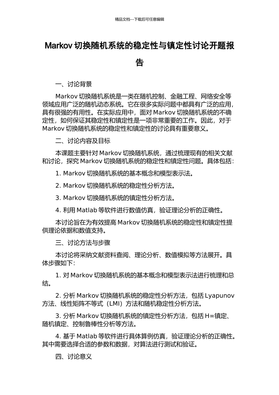 Markov切换随机系统的稳定性与镇定性研究开题报告_第1页