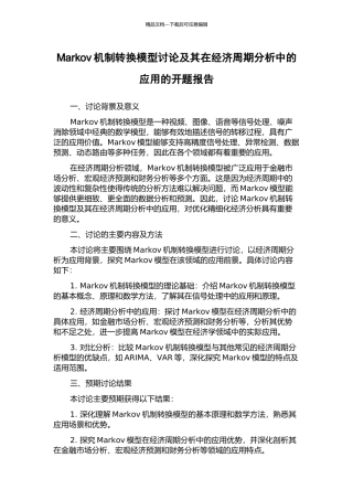 Markov机制转换模型研究及其在经济周期分析中的应用的开题报告