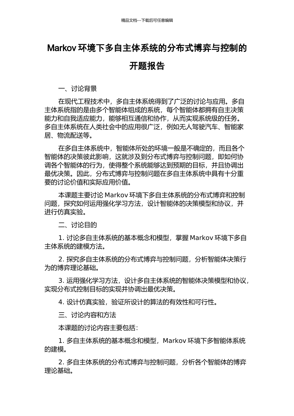 Markov环境下多自主体系统的分布式博弈与控制的开题报告_第1页