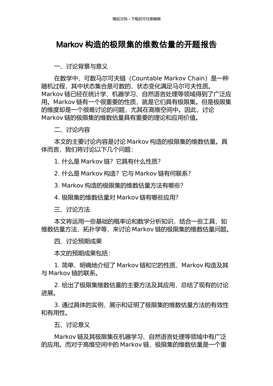 Markov构造的极限集的维数估计的开题报告_第1页