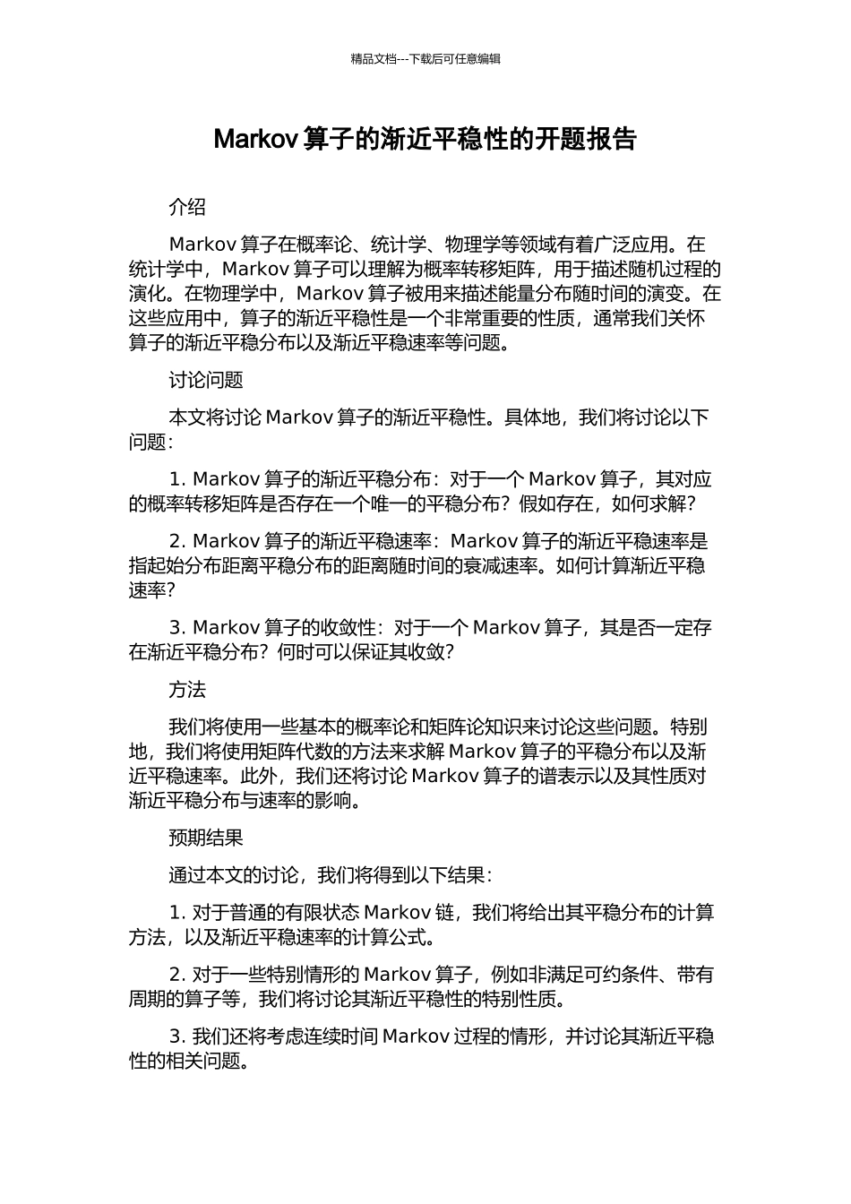 Markov算子的渐近平稳性的开题报告_第1页