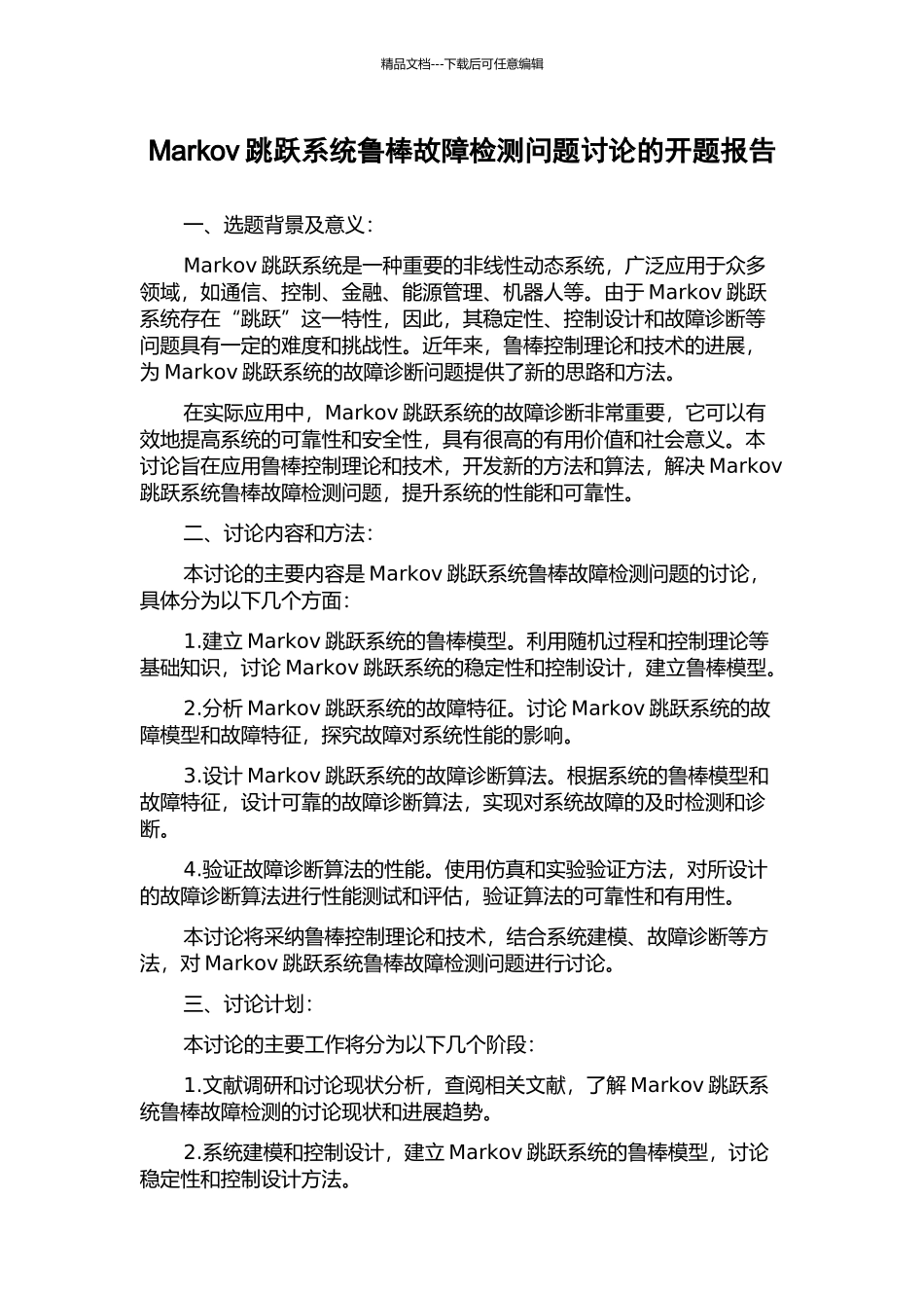 Markov跳跃系统鲁棒故障检测问题研究的开题报告_第1页