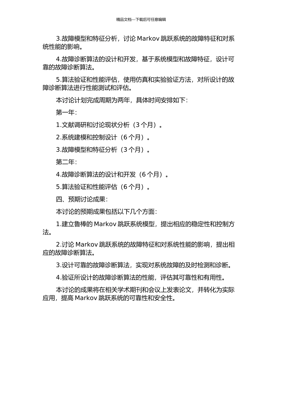 Markov跳跃系统鲁棒故障检测问题研究的开题报告_第2页