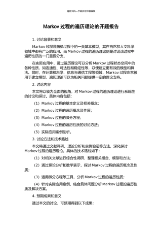 Markov过程的遍历理论的开题报告