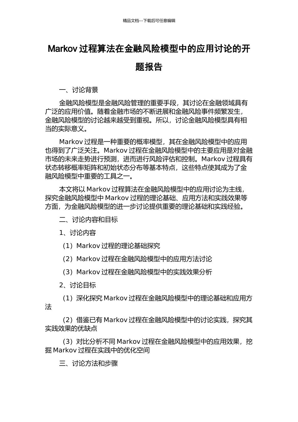 Markov过程算法在金融风险模型中的应用研究的开题报告_第1页