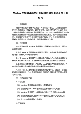 Markov逻辑网及其在社会网络中的应用研究的开题报告