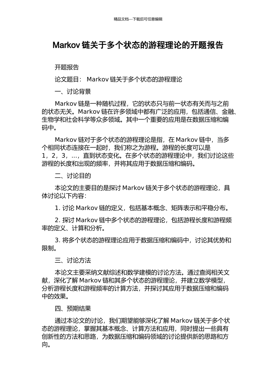 Markov链关于多个状态的游程理论的开题报告_第1页
