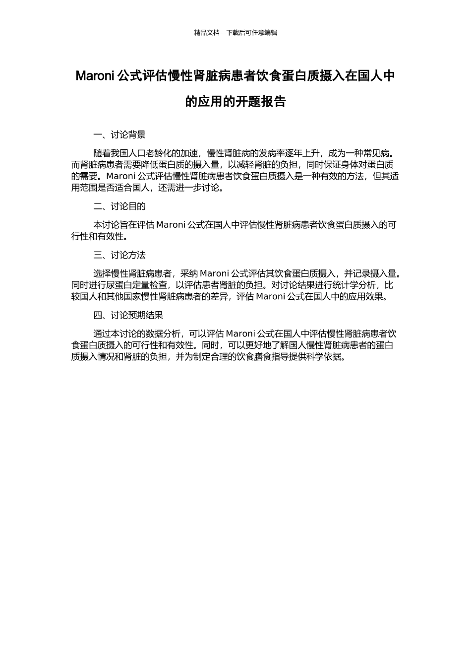 Maroni公式评估慢性肾脏病患者饮食蛋白质摄入在国人中的应用的开题报告_第1页