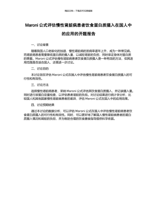 Maroni公式评估慢性肾脏病患者饮食蛋白质摄入在国人中的应用的开题报告