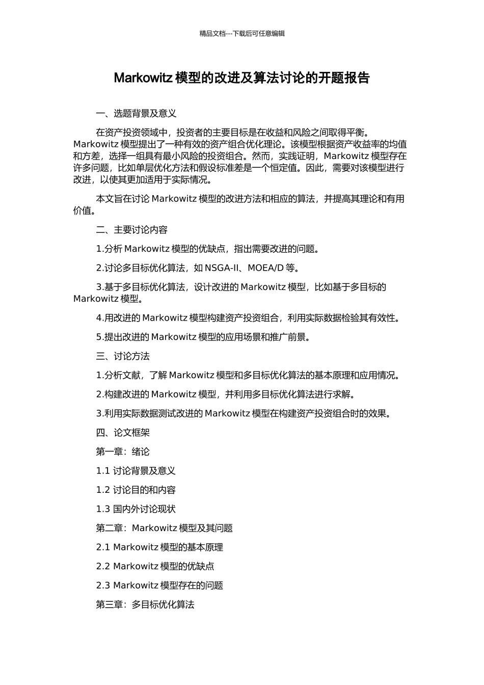 Markowitz模型的改进及算法研究的开题报告_第1页
