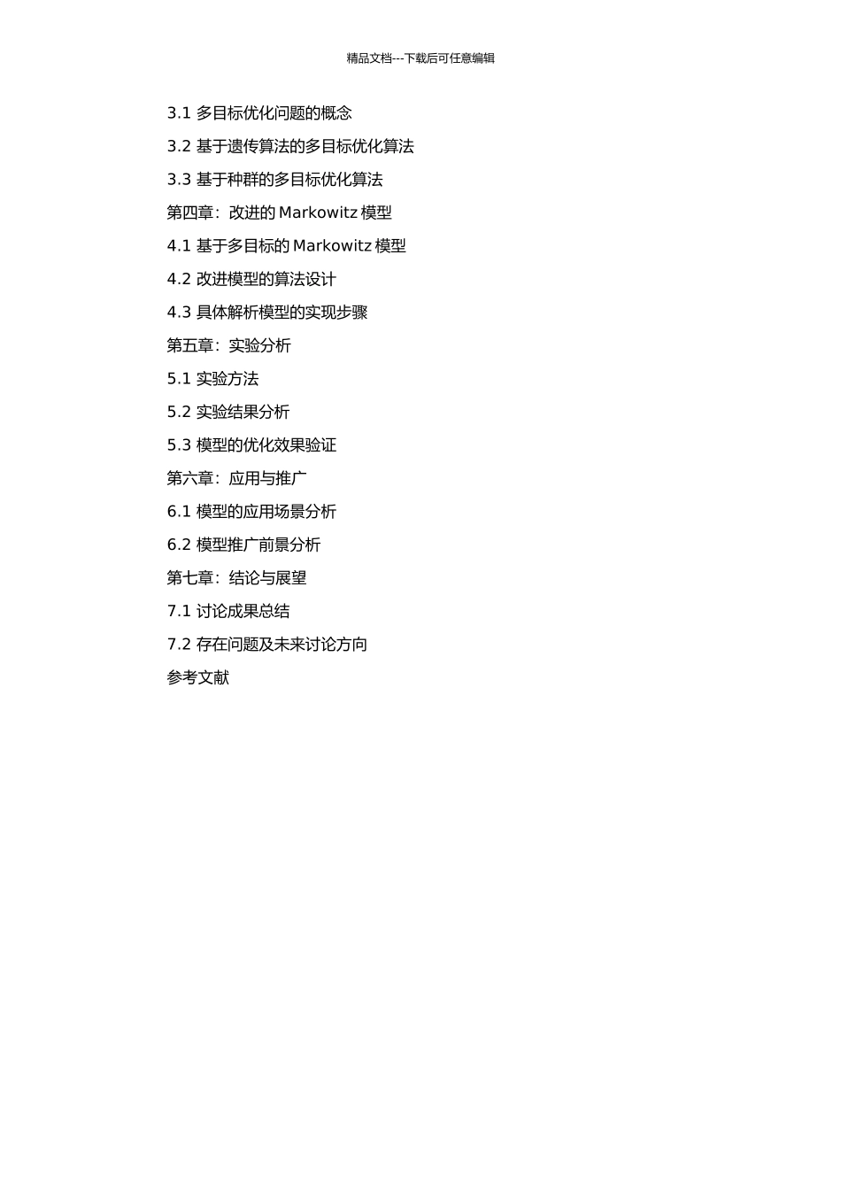 Markowitz模型的改进及算法研究的开题报告_第2页