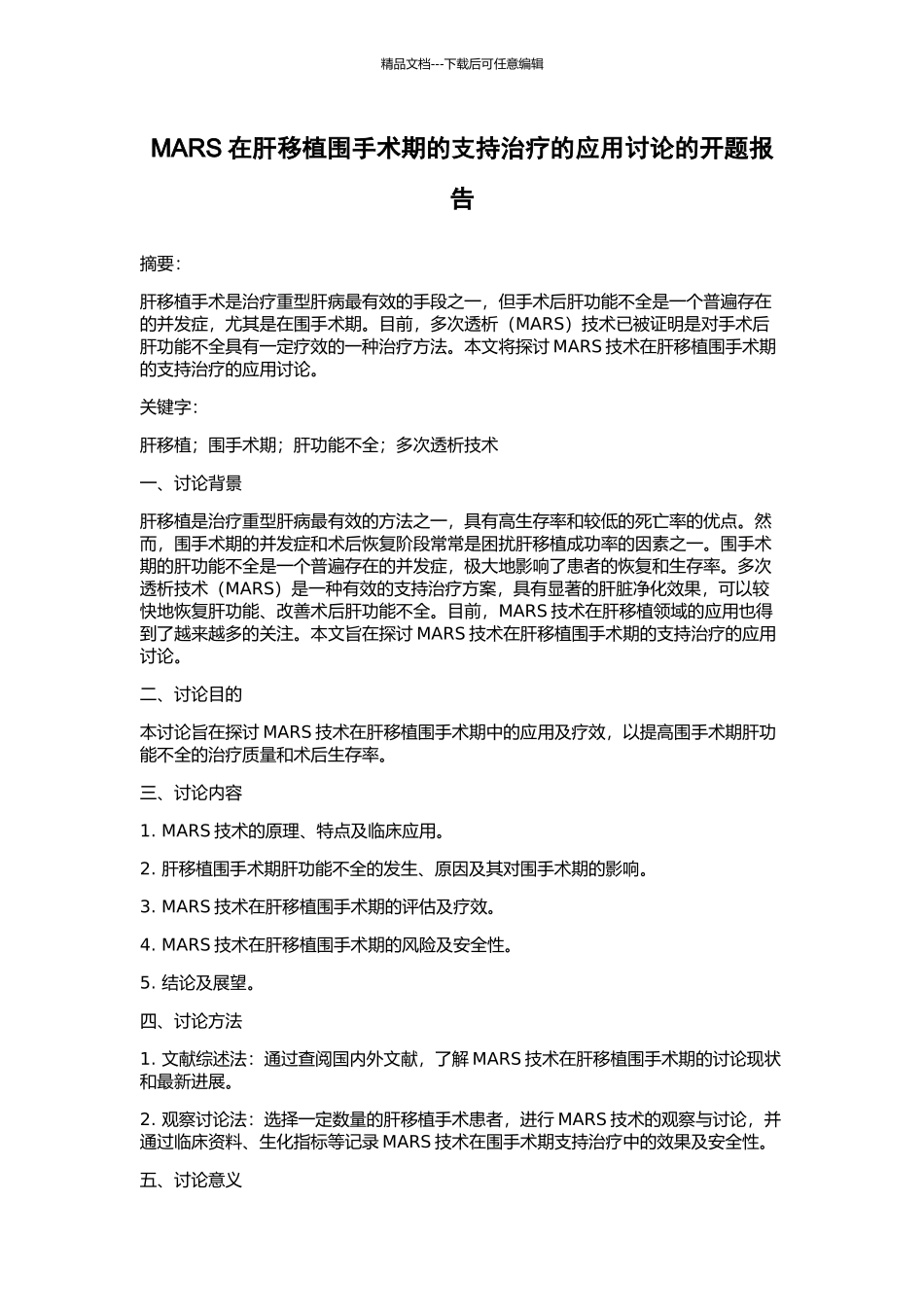 MARS在肝移植围手术期的支持治疗的应用研究的开题报告_第1页
