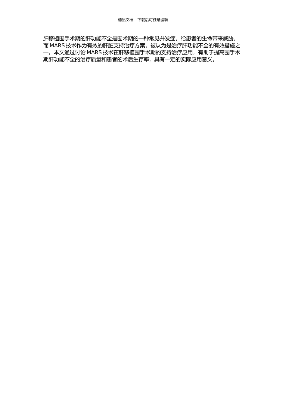 MARS在肝移植围手术期的支持治疗的应用研究的开题报告_第2页