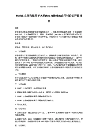 MARS在肝移植围手术期的支持治疗的应用研究的开题报告