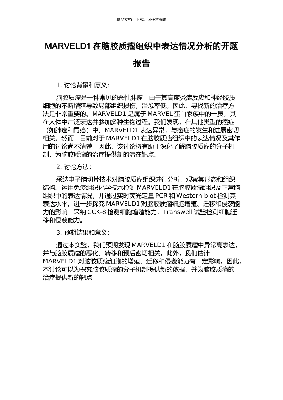 MARVELD1在脑胶质瘤组织中表达情况分析的开题报告_第1页