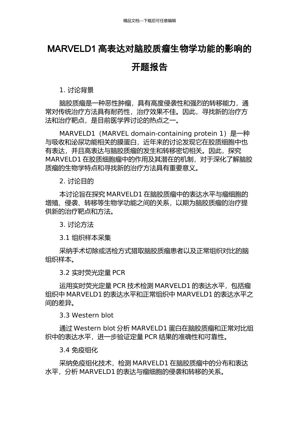 MARVELD1高表达对脑胶质瘤生物学功能的影响的开题报告_第1页