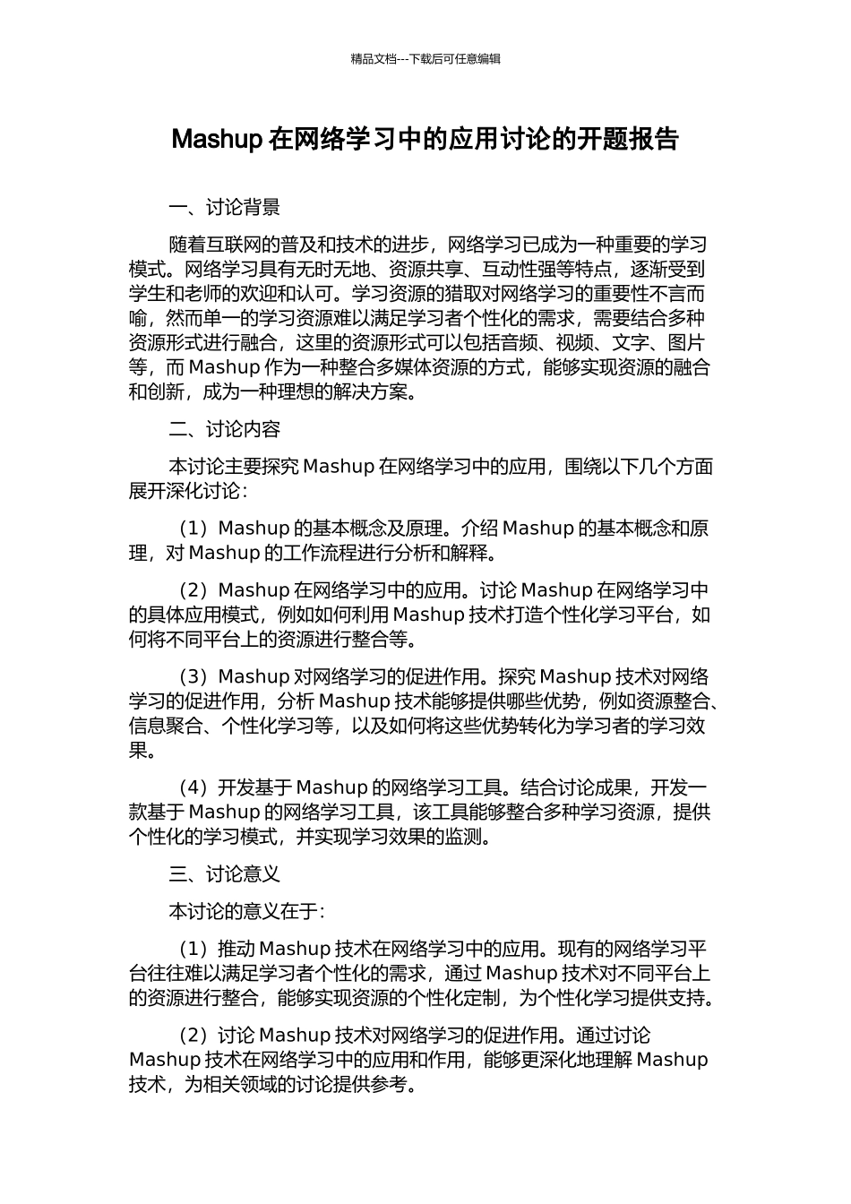 Mashup在网络学习中的应用研究的开题报告_第1页