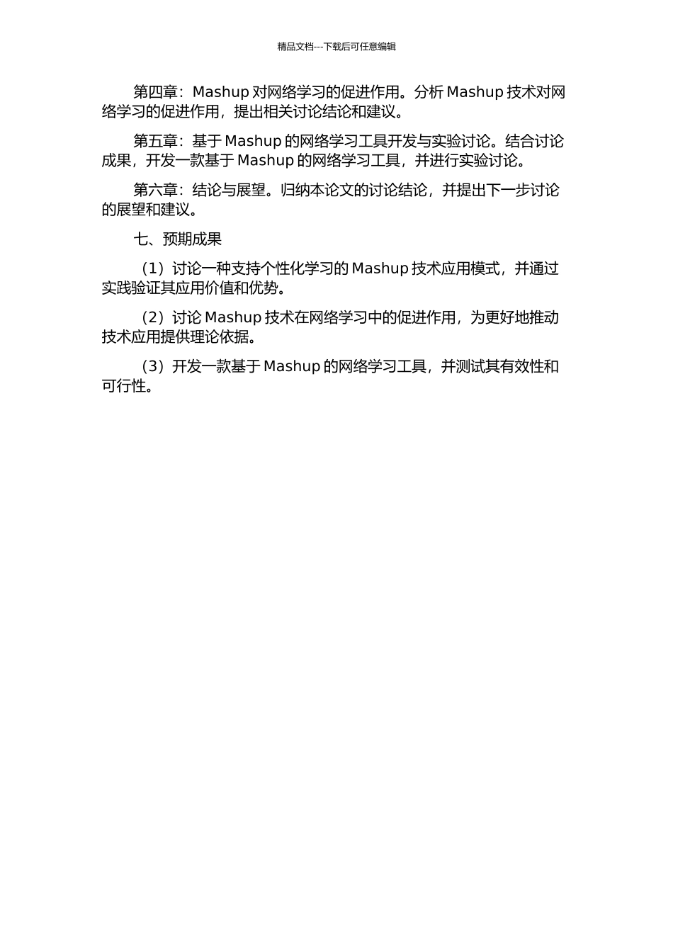 Mashup在网络学习中的应用研究的开题报告_第3页