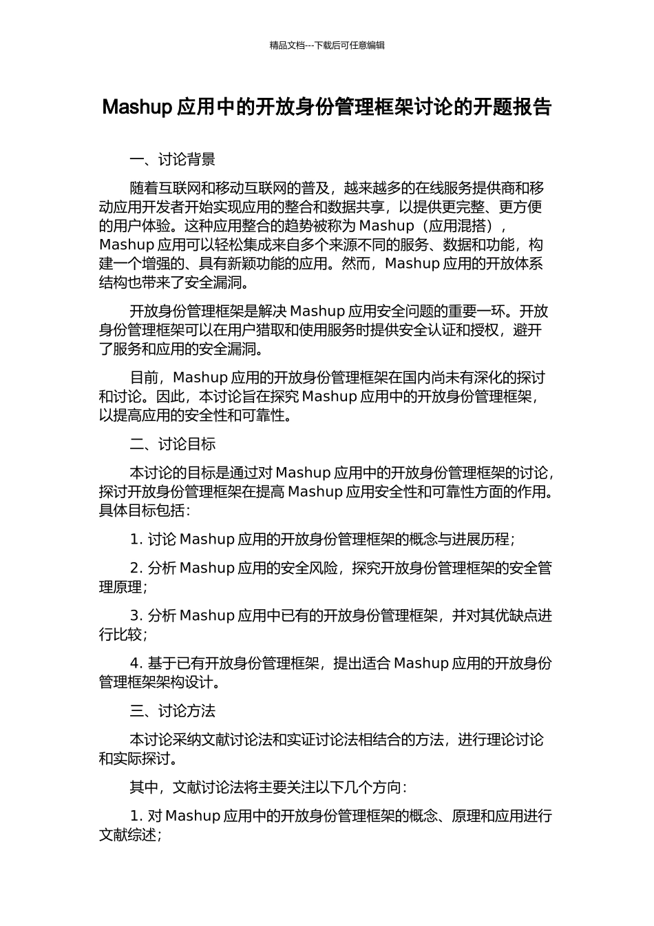 Mashup应用中的开放身份管理框架研究的开题报告_第1页