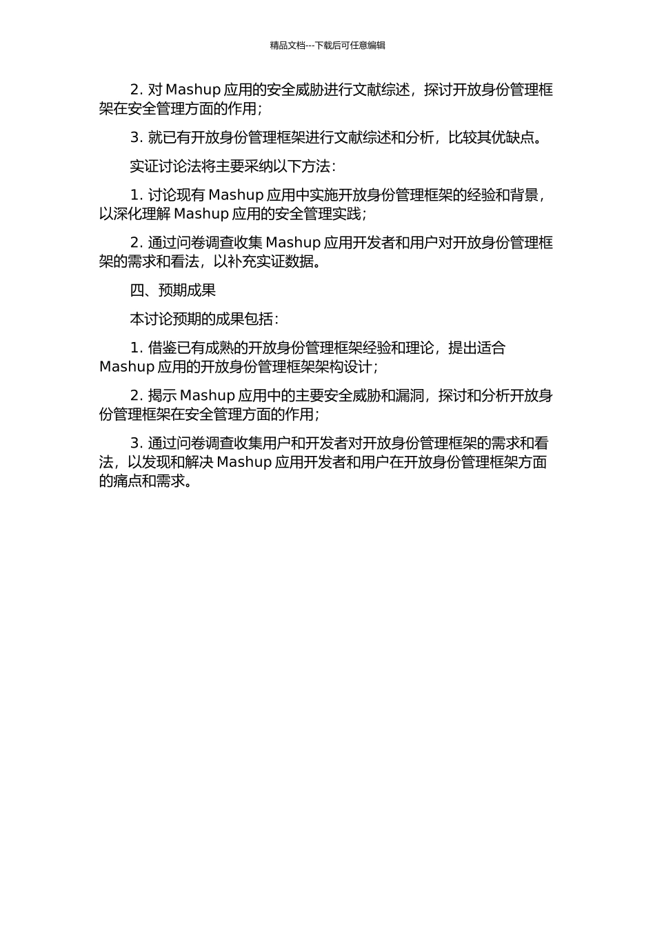Mashup应用中的开放身份管理框架研究的开题报告_第2页