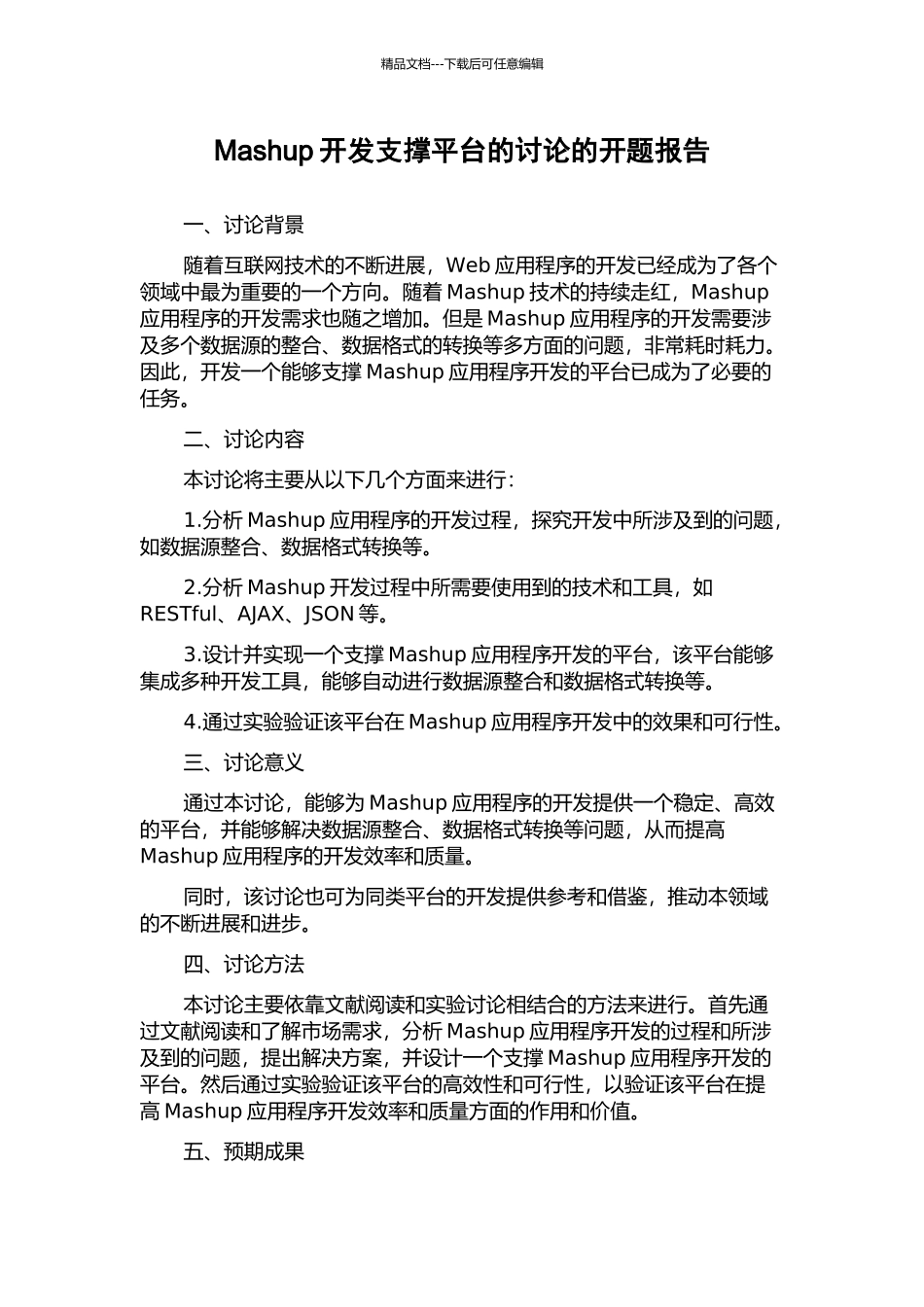 Mashup开发支撑平台的研究的开题报告_第1页