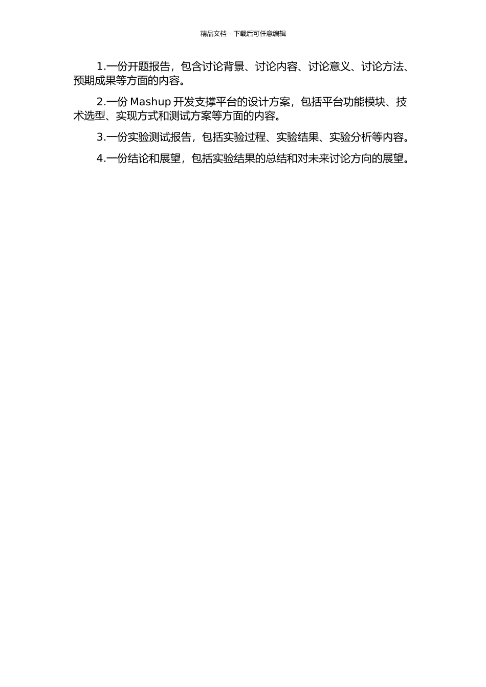 Mashup开发支撑平台的研究的开题报告_第2页