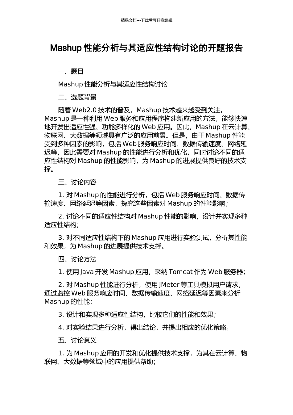 Mashup性能分析与其适应性结构研究的开题报告_第1页