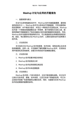 Mashup研究与应用的开题报告