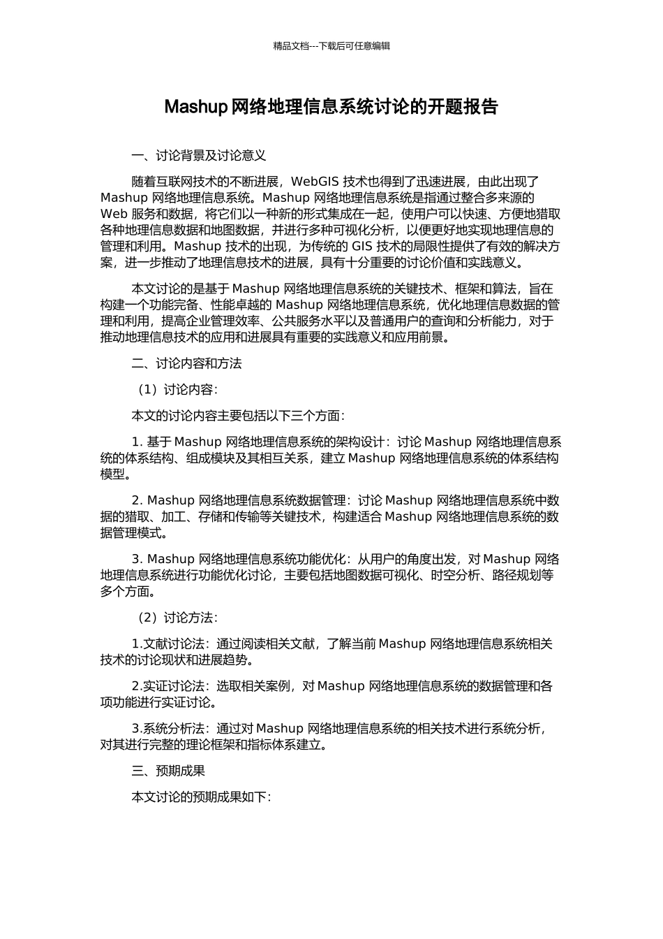 Mashup网络地理信息系统研究的开题报告_第1页