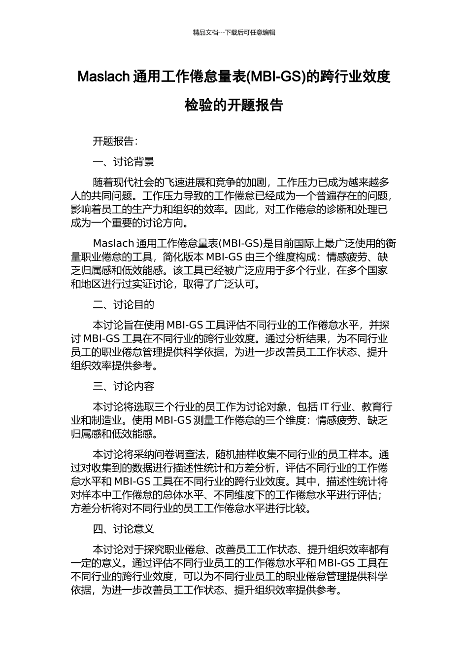 Maslach通用工作倦怠量表的跨行业效度检验的开题报告_第1页