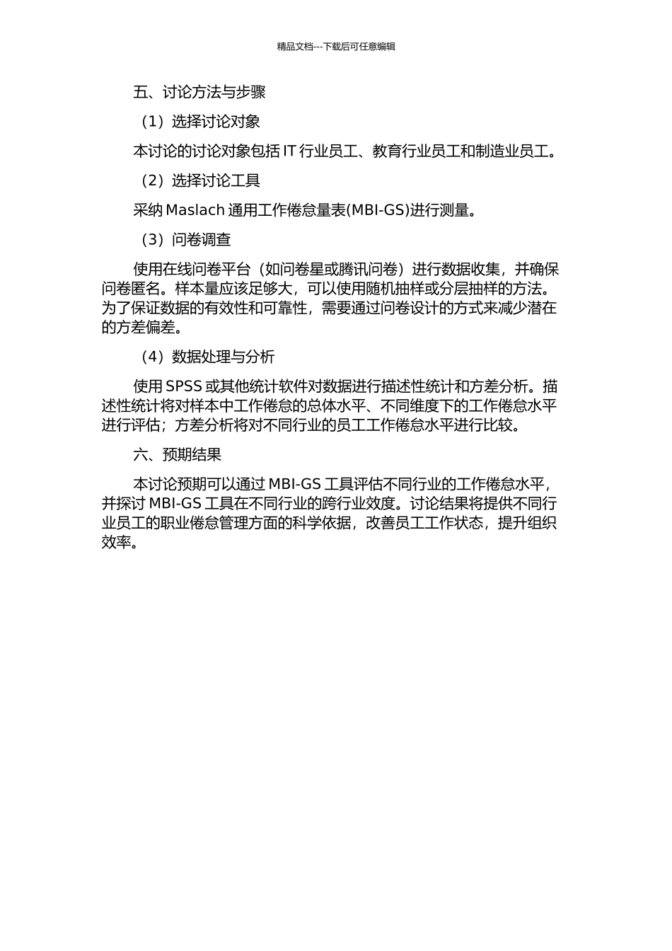 Maslach通用工作倦怠量表的跨行业效度检验的开题报告_第2页