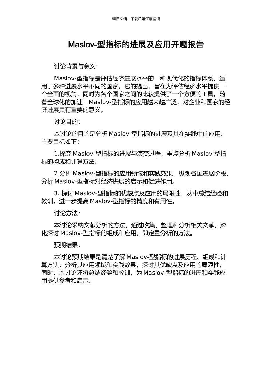 Maslov-型指标的发展及应用开题报告_第1页
