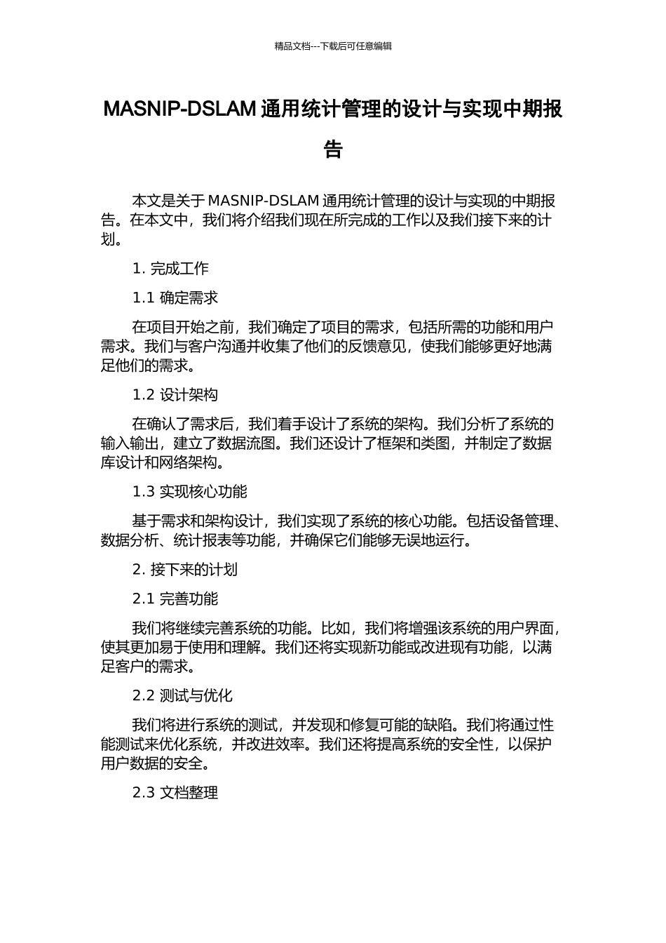 MASNIP-DSLAM通用统计管理的设计与实现中期报告_第1页