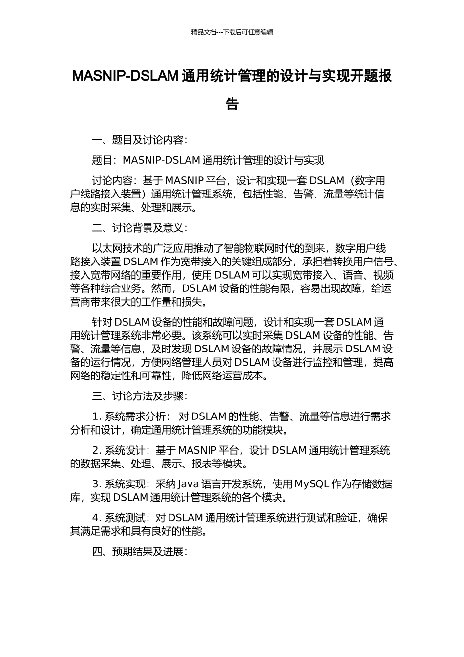 MASNIP-DSLAM通用统计管理的设计与实现开题报告_第1页