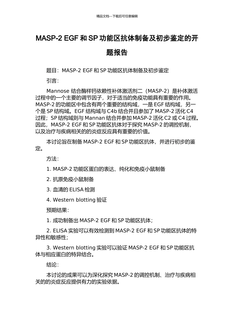 MASP-2-EGF和SP功能区抗体制备及初步鉴定的开题报告_第1页