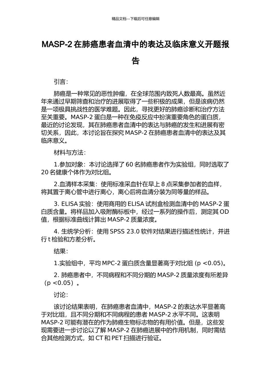 MASP-2在肺癌患者血清中的表达及临床意义开题报告_第1页