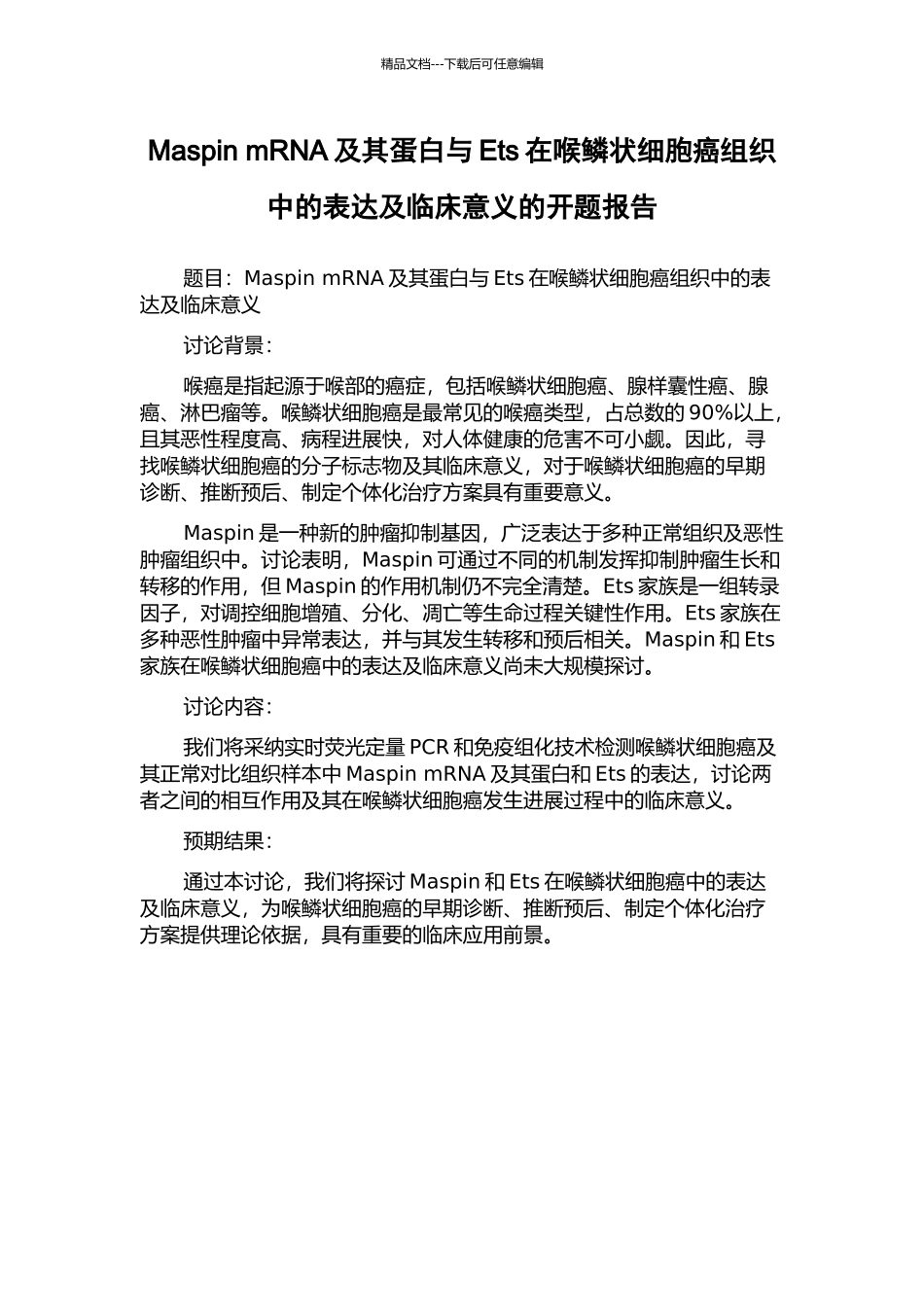 Maspin-mRNA及其蛋白与Ets在喉鳞状细胞癌组织中的表达及临床意义的开题报告_第1页