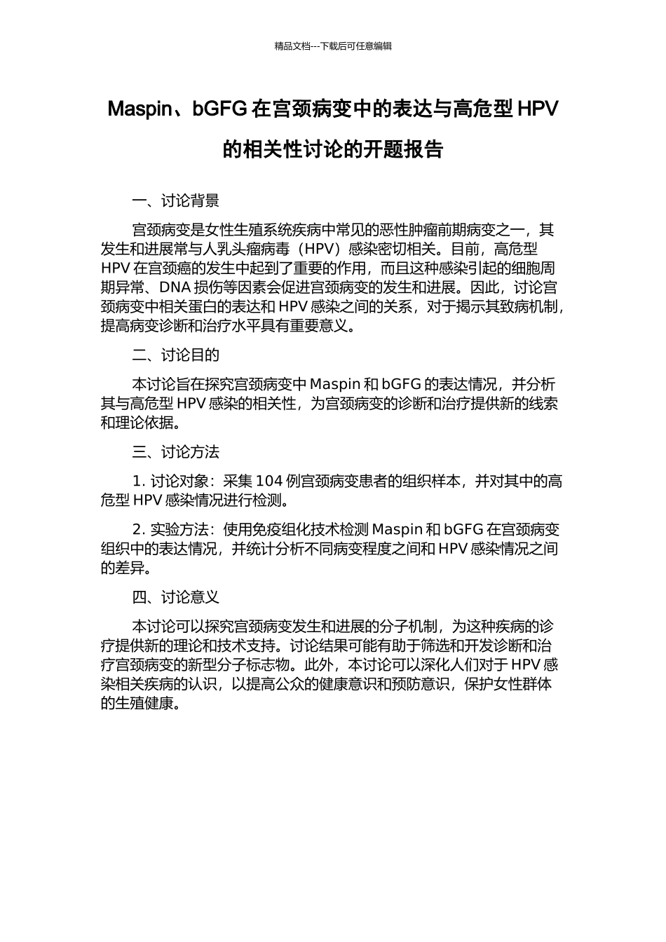 Maspin、bGFG在宫颈病变中的表达与高危型HPV的相关性研究的开题报告_第1页
