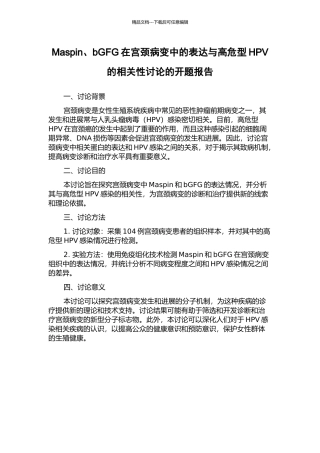 Maspin、bGFG在宫颈病变中的表达与高危型HPV的相关性研究的开题报告