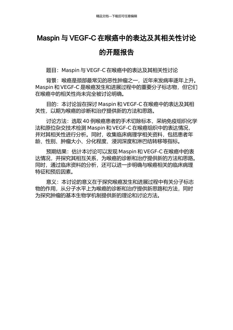 Maspin与VEGF-C在喉癌中的表达及其相关性研究的开题报告_第1页
