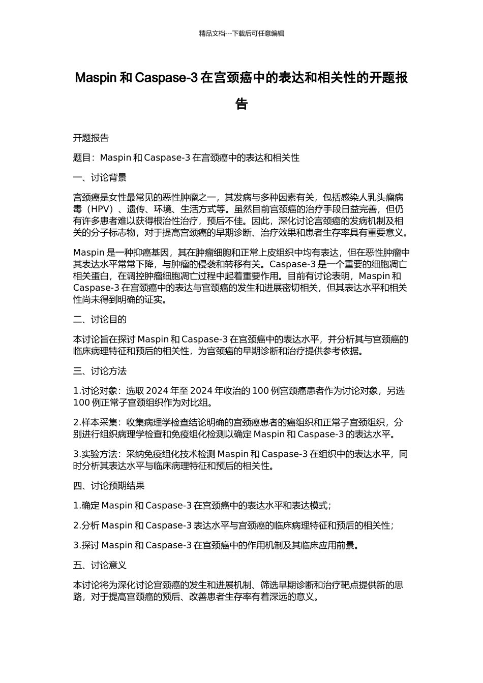 Maspin和Caspase-3在宫颈癌中的表达和相关性的开题报告_第1页