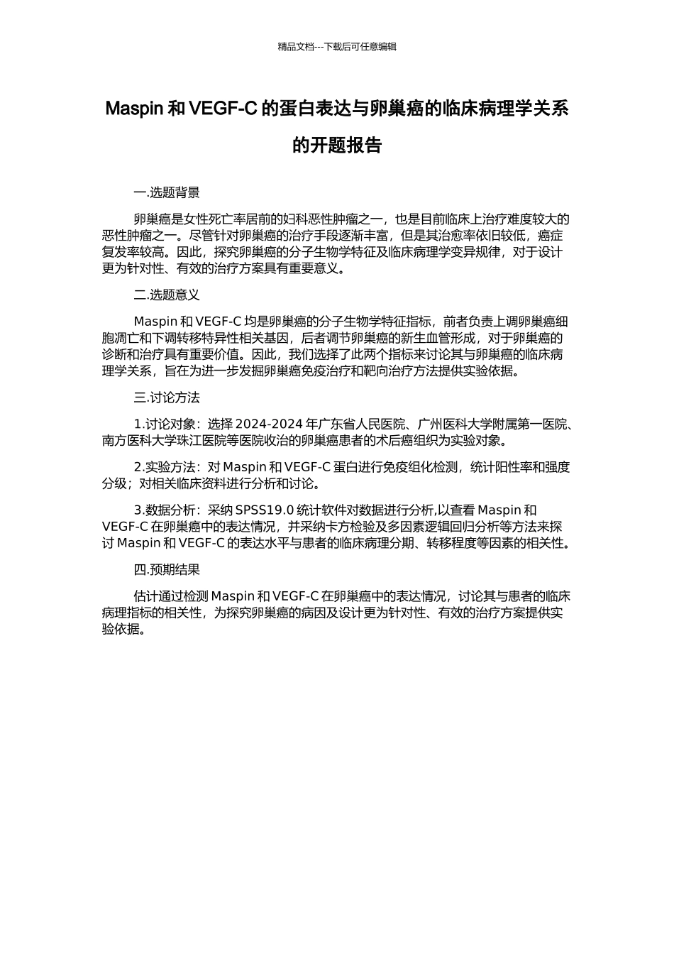 Maspin和VEGF-C的蛋白表达与卵巢癌的临床病理学关系的开题报告_第1页