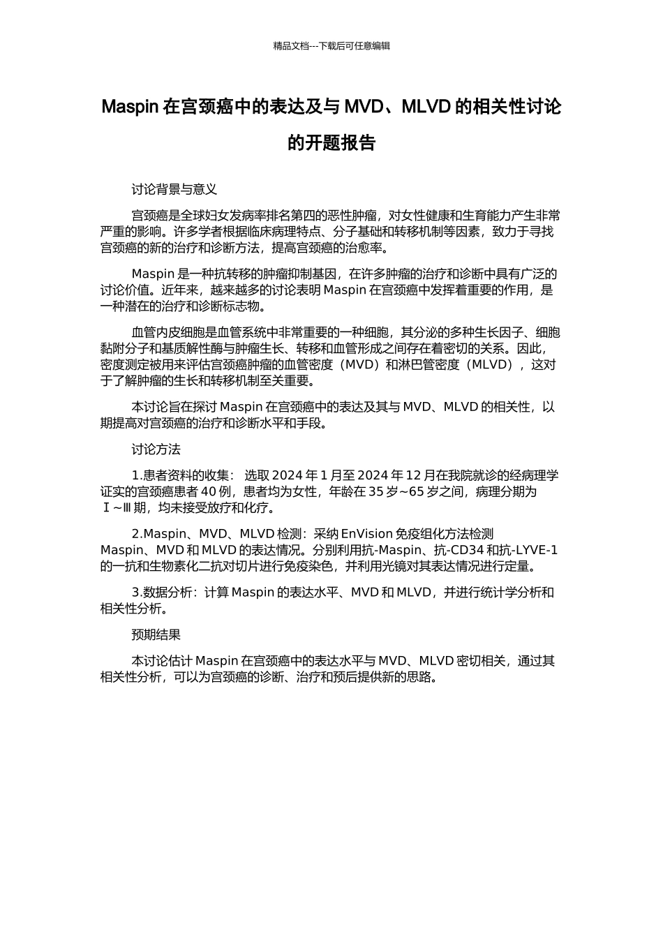 Maspin在宫颈癌中的表达及与MVD、MLVD的相关性研究的开题报告_第1页