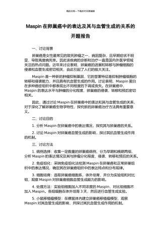 Maspin在卵巢癌中的表达及其与血管生成的关系的开题报告