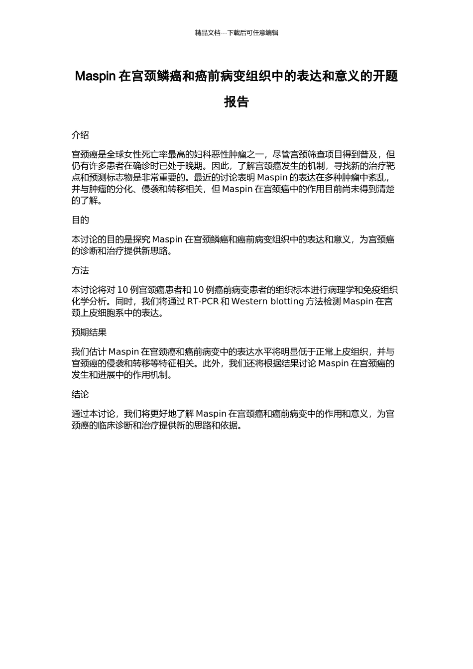 Maspin在宫颈鳞癌和癌前病变组织中的表达和意义的开题报告_第1页