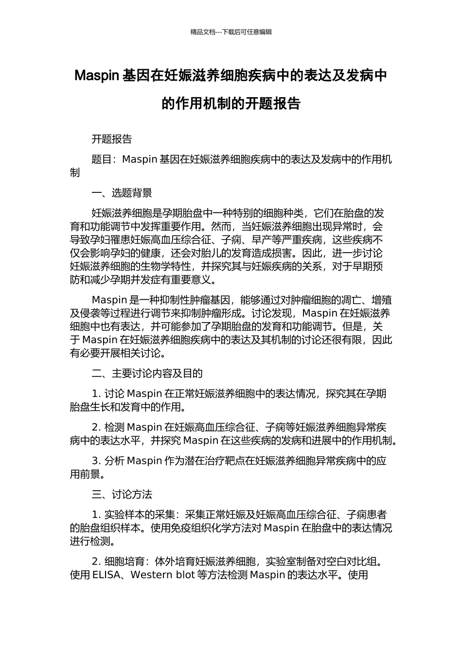 Maspin基因在妊娠滋养细胞疾病中的表达及发病中的作用机制的开题报告_第1页