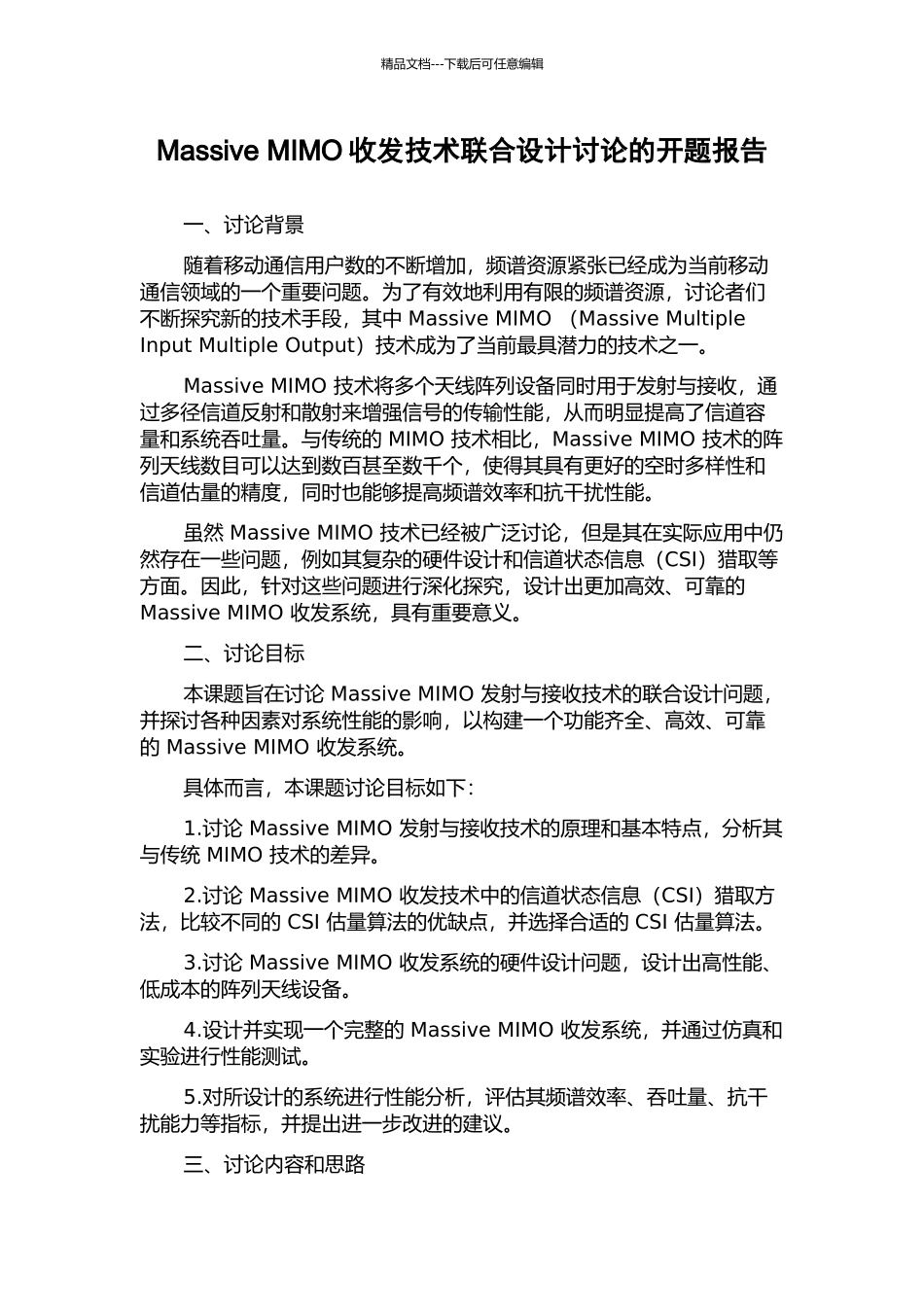 Massive-MIMO收发技术联合设计研究的开题报告_第1页