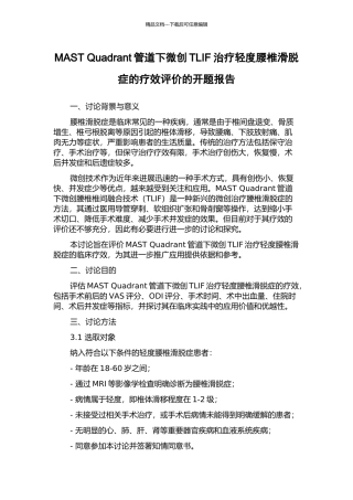 MAST-Quadrant管道下微创TLIF治疗轻度腰椎滑脱症的疗效评价的开题报告