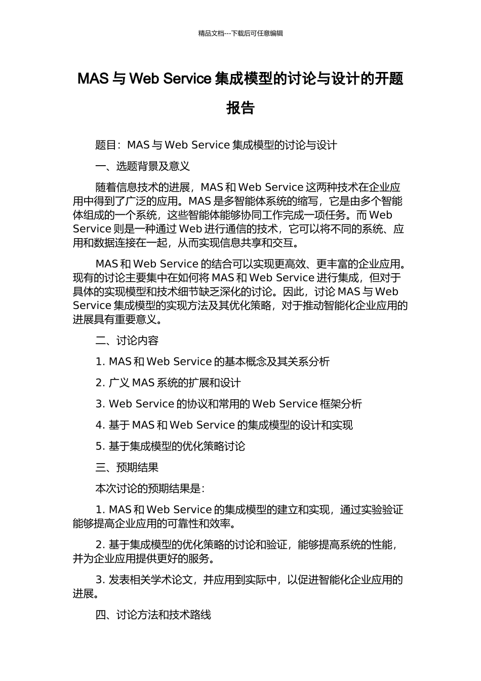 MAS与Web-Service集成模型的研究与设计的开题报告_第1页
