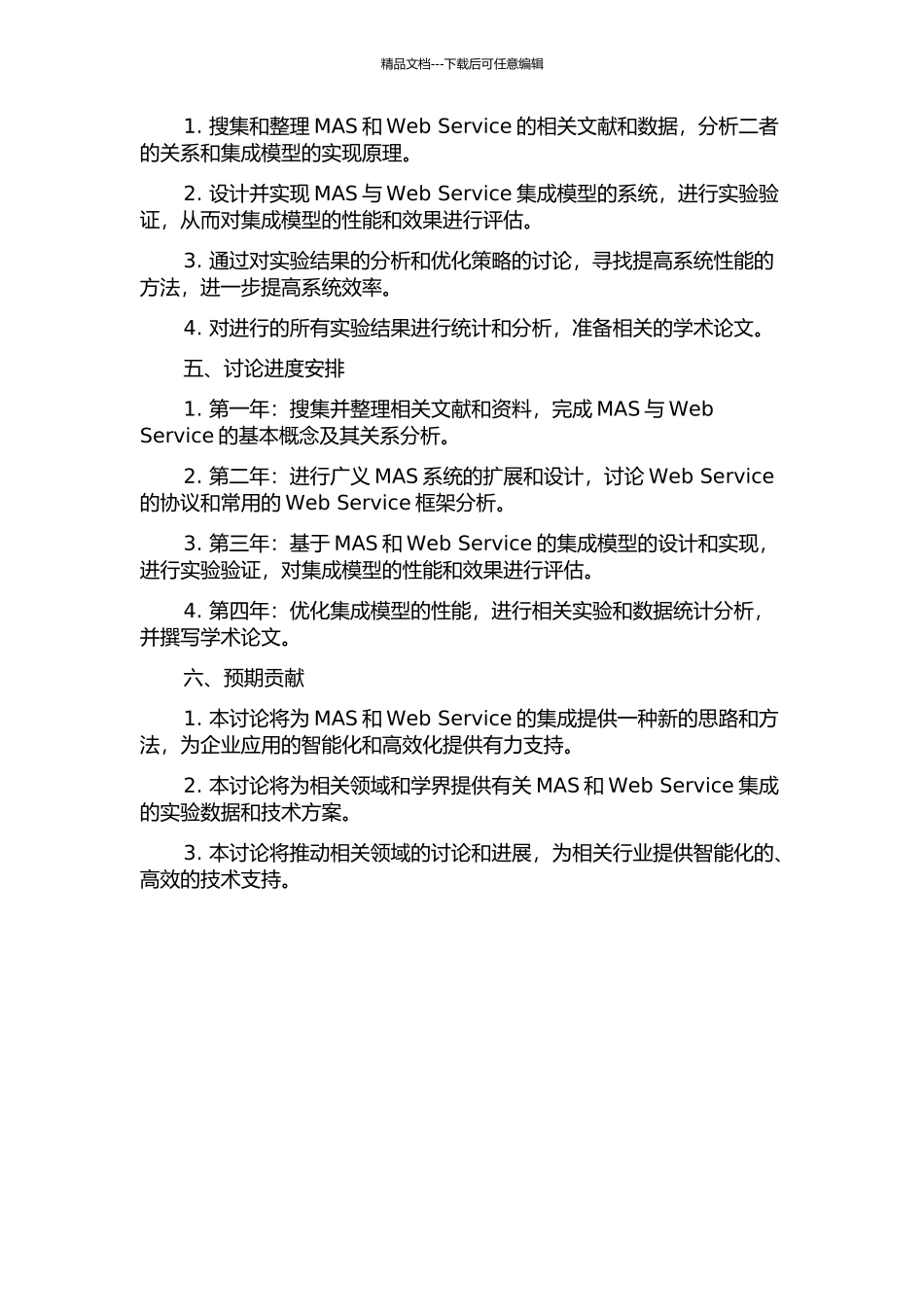 MAS与Web-Service集成模型的研究与设计的开题报告_第2页